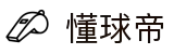 懂球帝（dqd） _ 懂不懂球都用懂球帝_懂球帝官方网站 - 懂球帝